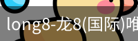 long8官网